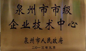 2013年泉州市市級企業(yè)技術(shù)中心